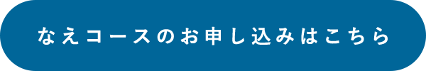 なえコースのお申し込みはこちら