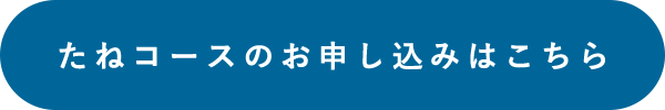 たねコースのお申し込みはこちら