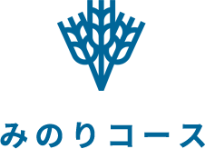 みのりコース
