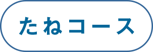 たねコース