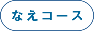 なえコース